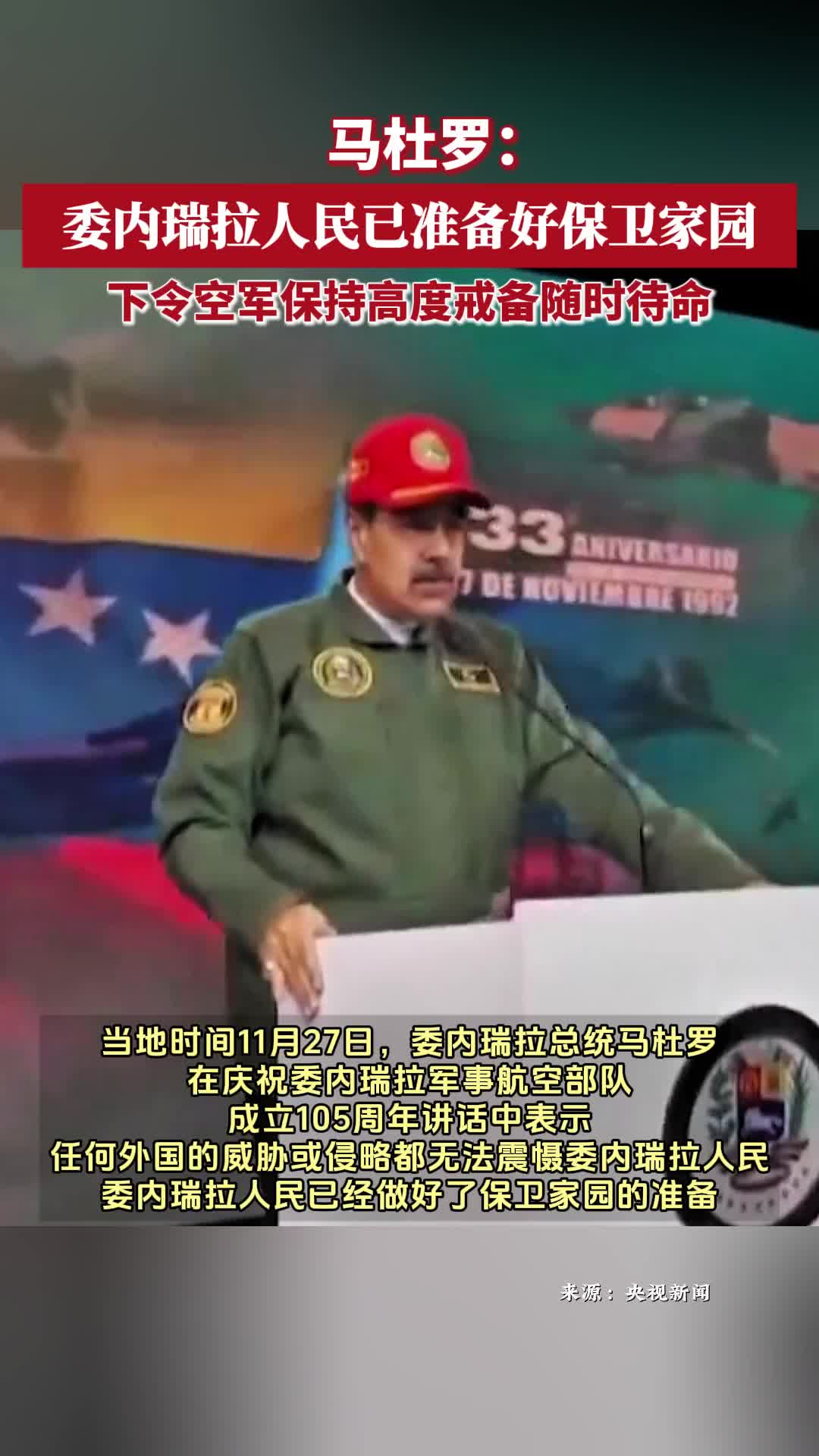 马杜罗：委内瑞拉人民已准备好保卫家园