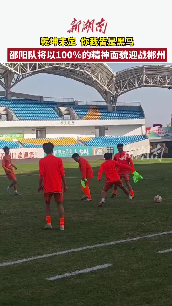 乾坤未定，你我皆是黑马  邵阳将以100%精神面貌迎战郴州