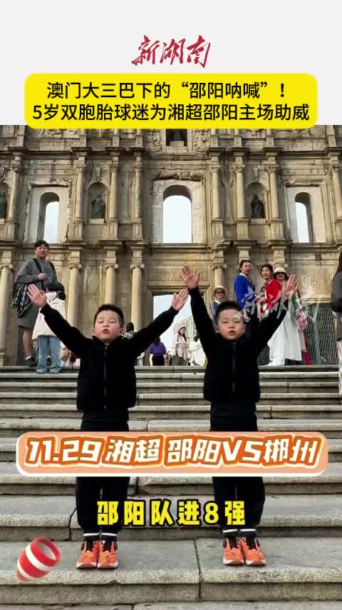 澳门大三巴下的“邵阳呐喊”！ 5岁双胞胎球迷为湘超邵阳主场助威