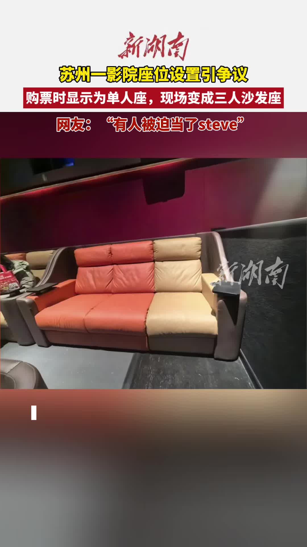 苏州一影院现三人沙发座，网友：有人被迫当了steve