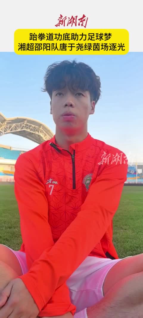 跆拳道功底助力足球梦  湘超邵阳队唐于尧绿茵场逐光