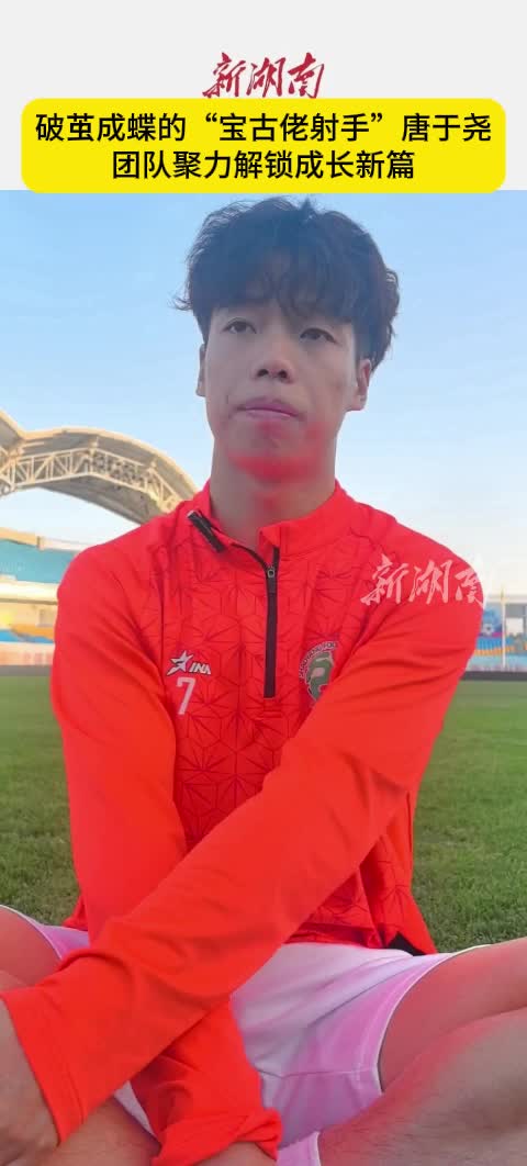 破茧成蝶的“宝古佬射手”唐于尧  团队聚力解锁成长新篇