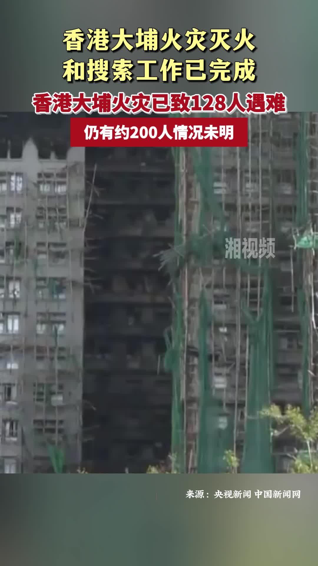 香港大埔火灾已致128人遇难 仍有约200人情况未明
