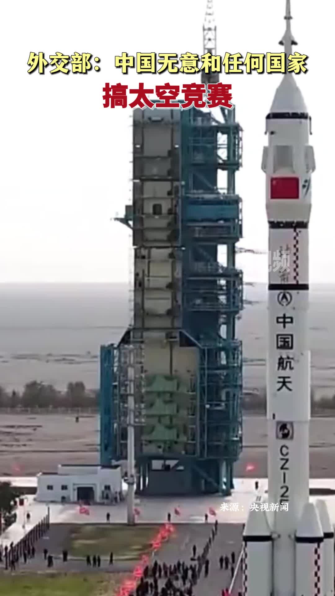 外交部：中国无意和任何国家搞太空竞赛