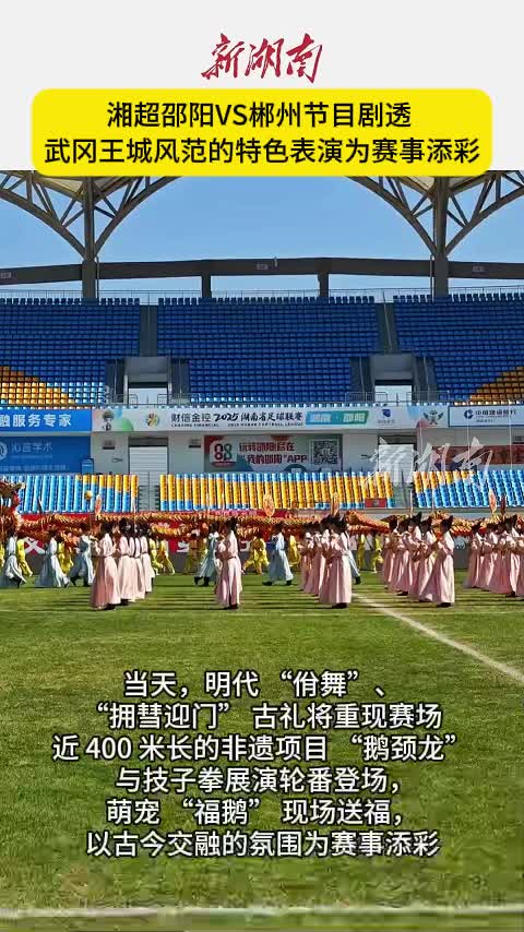 湘超邵阳VS郴州节目剧透  武冈王城风范的特色表演为赛事添彩