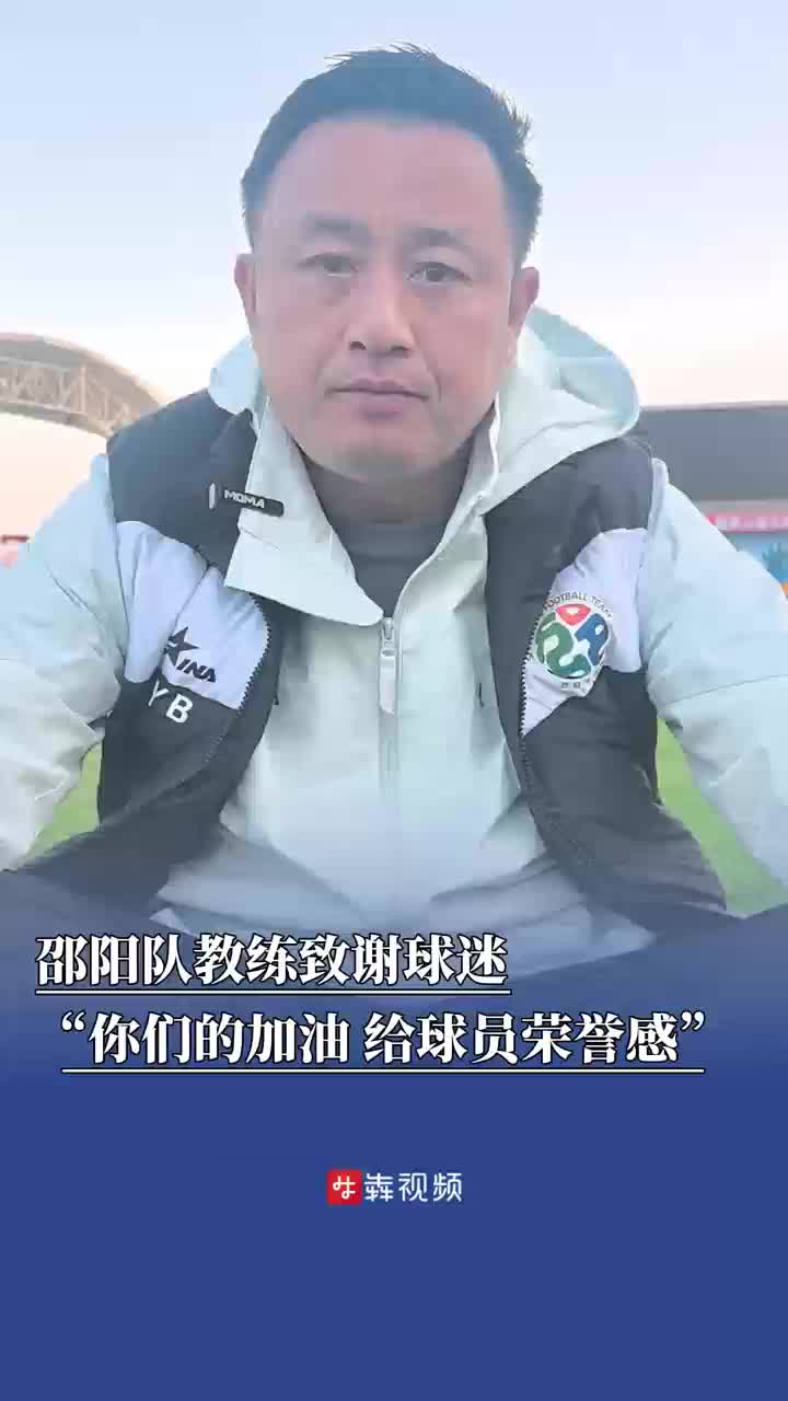 球迷协会是最宝贵的收获！  邵阳队教练致谢球迷