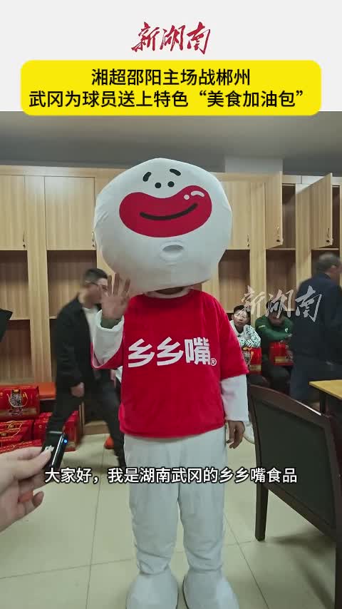 湘超邵阳主场战郴州 武冈为球员送上特色“美食加油包”