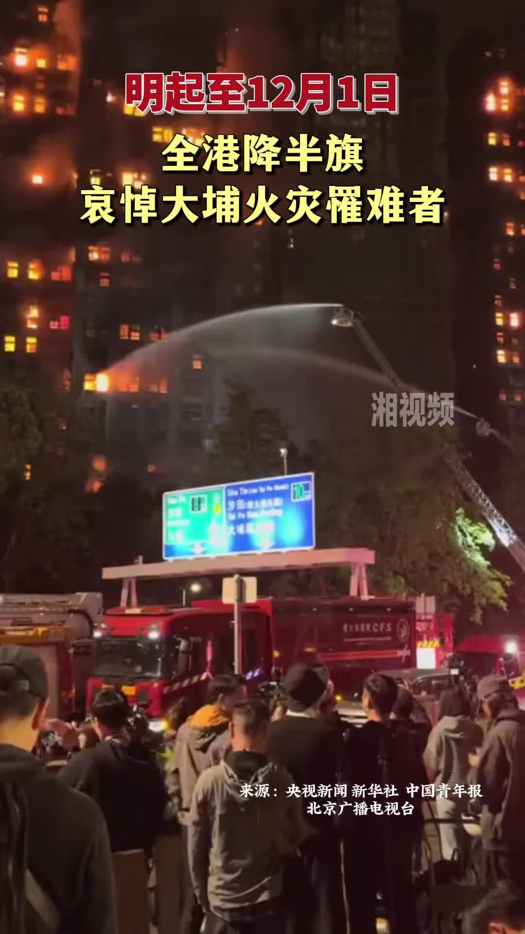 明起至12月1日 全港降半旗哀悼大埔火灾罹难者