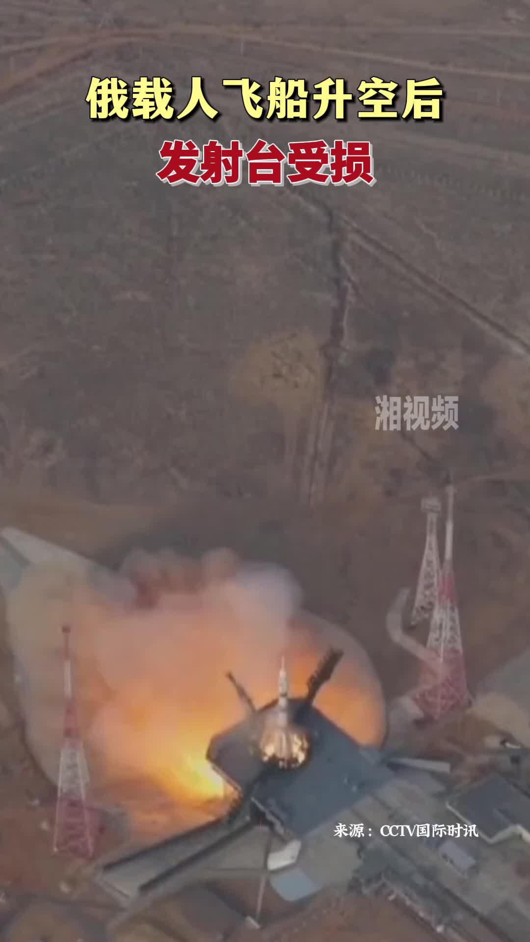 俄载人飞船升空后发射台受损
