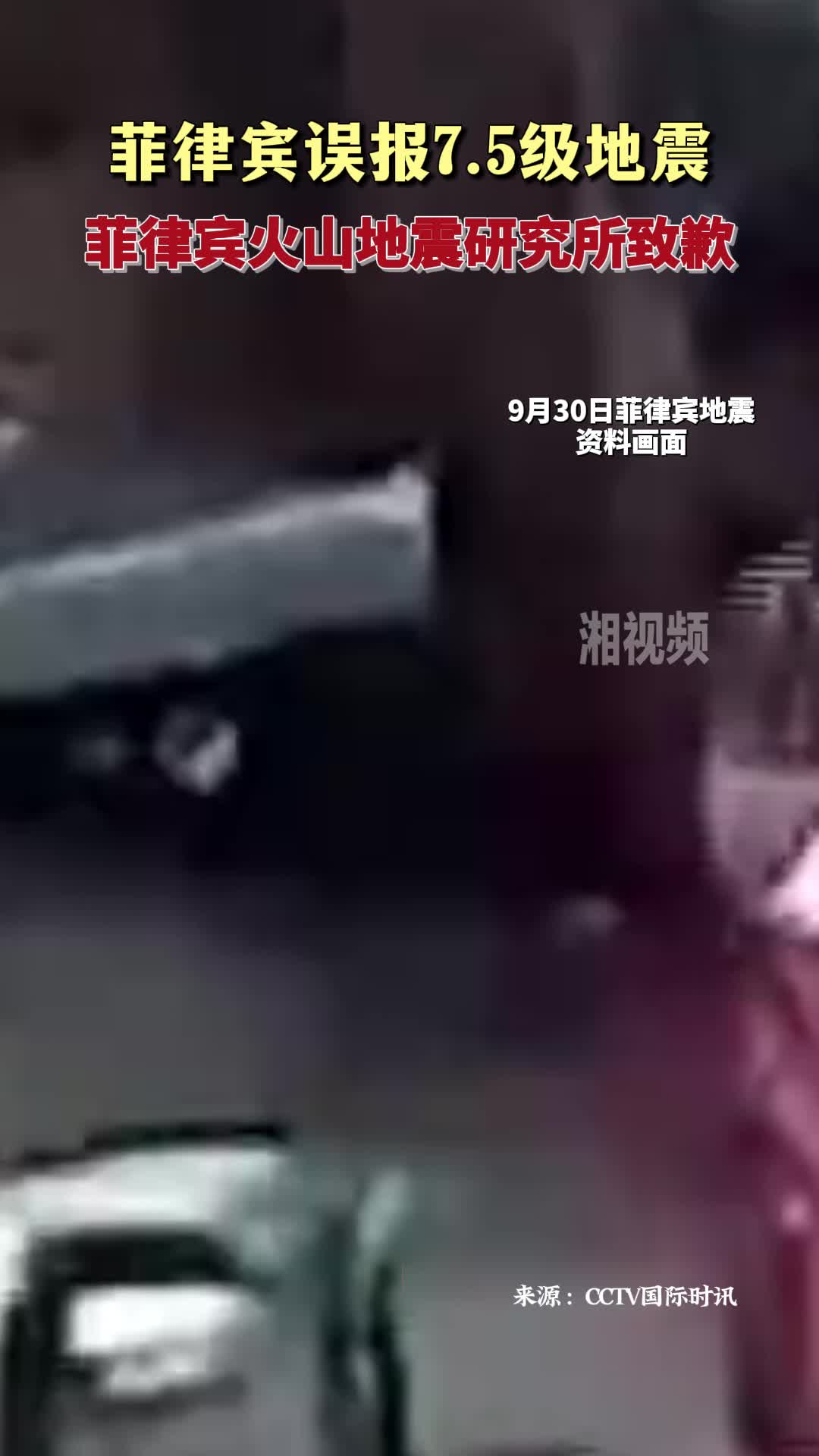 菲律宾误报7.5级地震