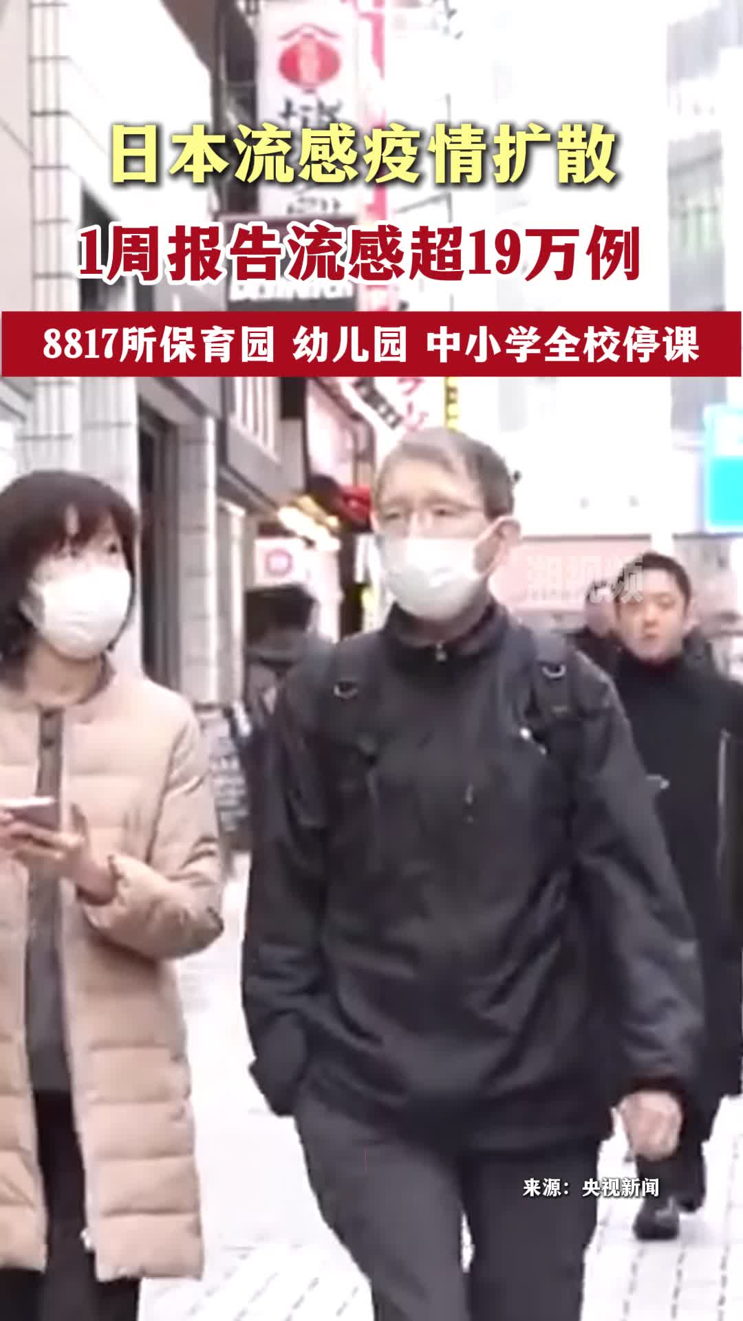 日本流感疫情扩散，1周报告流感超19万例