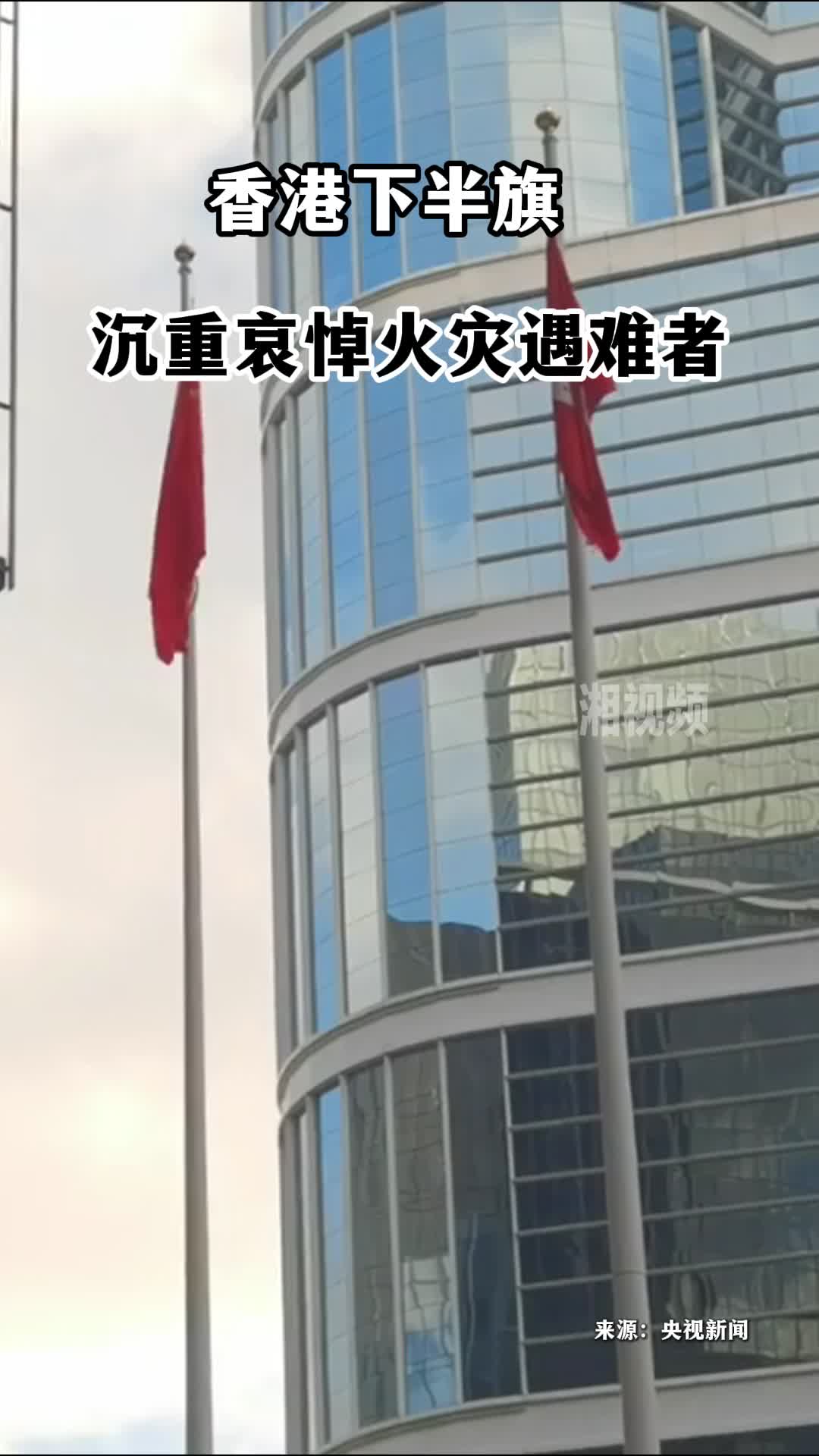 香港下半旗 沉重哀悼火灾遇难者