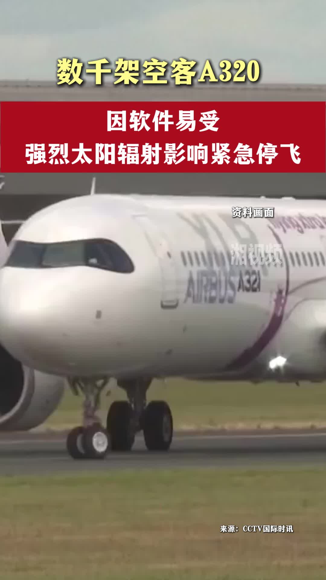 数千架空客A320因软件问题紧急停飞