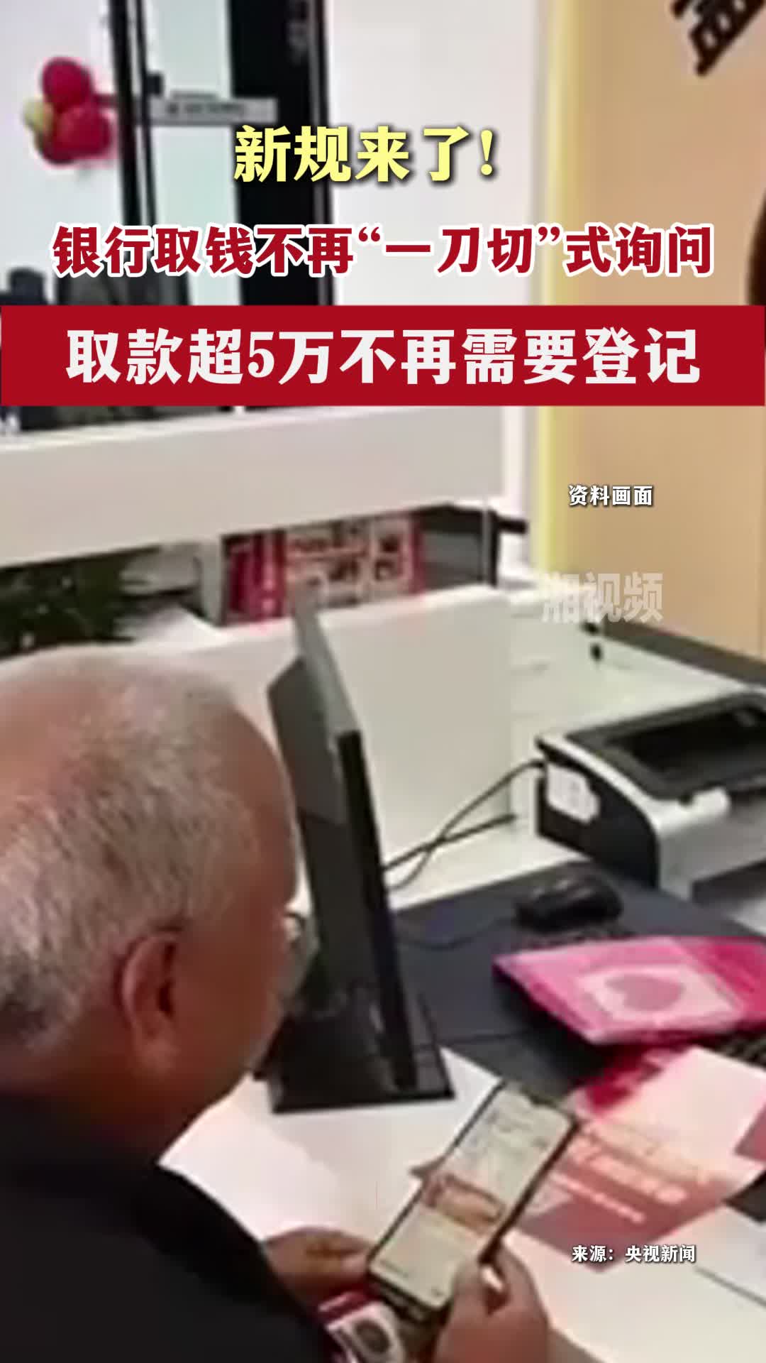 新规来了！银行取钱不再“一刀切”式询问