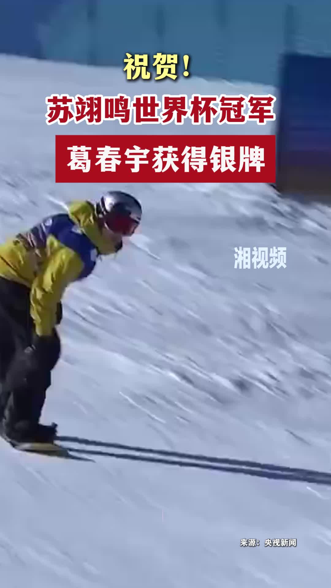 祝贺！苏翊鸣世界杯冠军