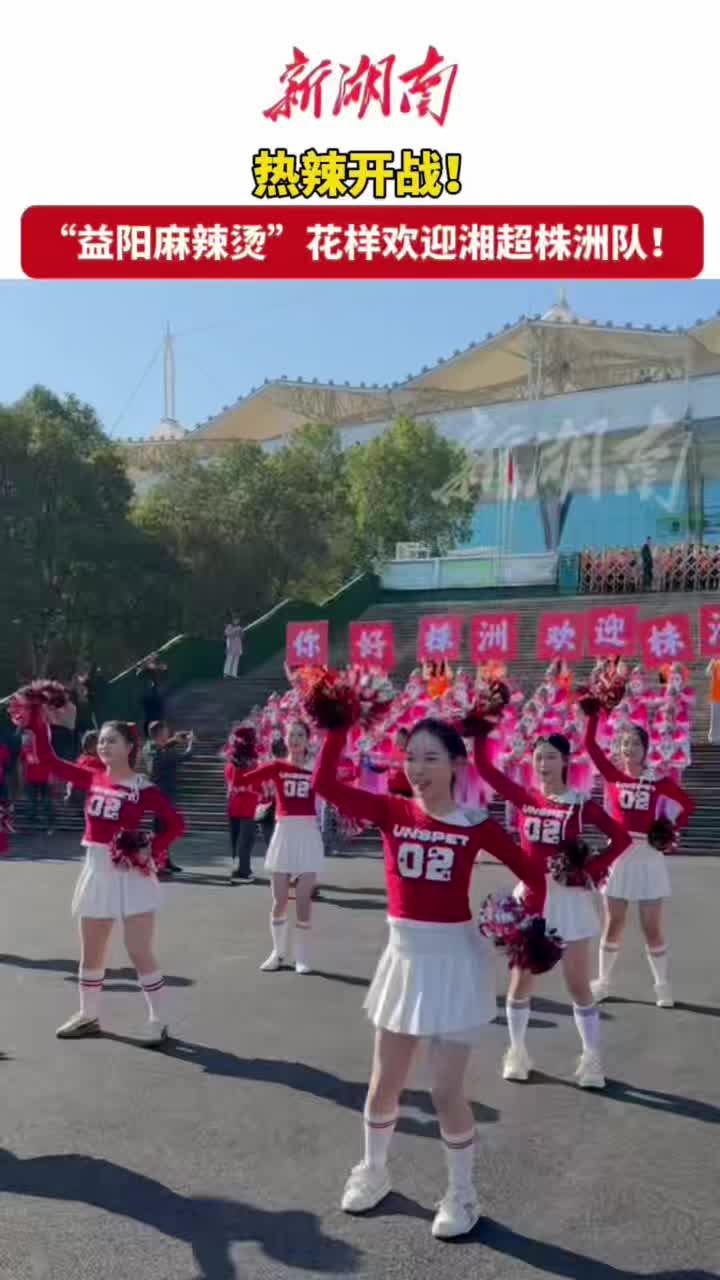 视频｜“益阳麻辣烫”花样欢迎湘超株洲队