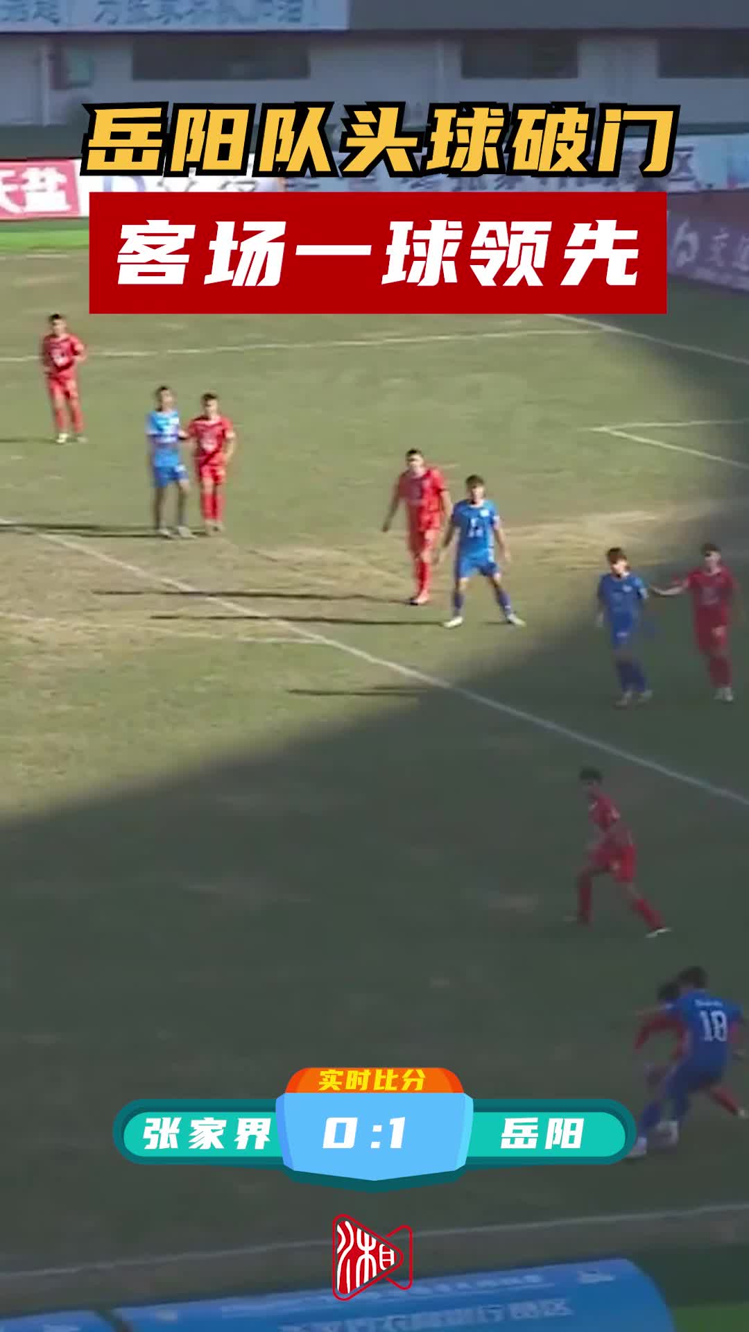 岳阳队头球破门 客场一球领先