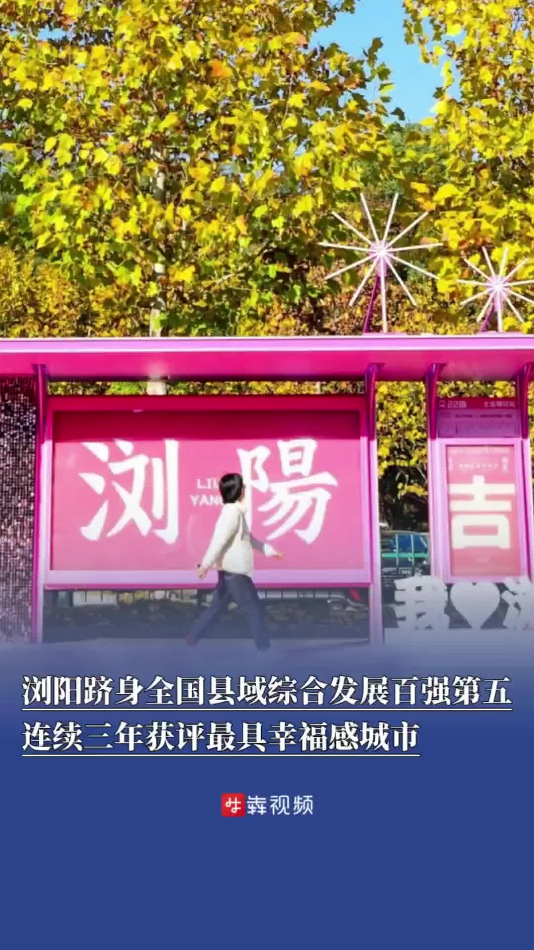 跻身全国县域综合发展百强第五，浏阳“十四五”答卷彰显硬实力｜非凡“十四五”