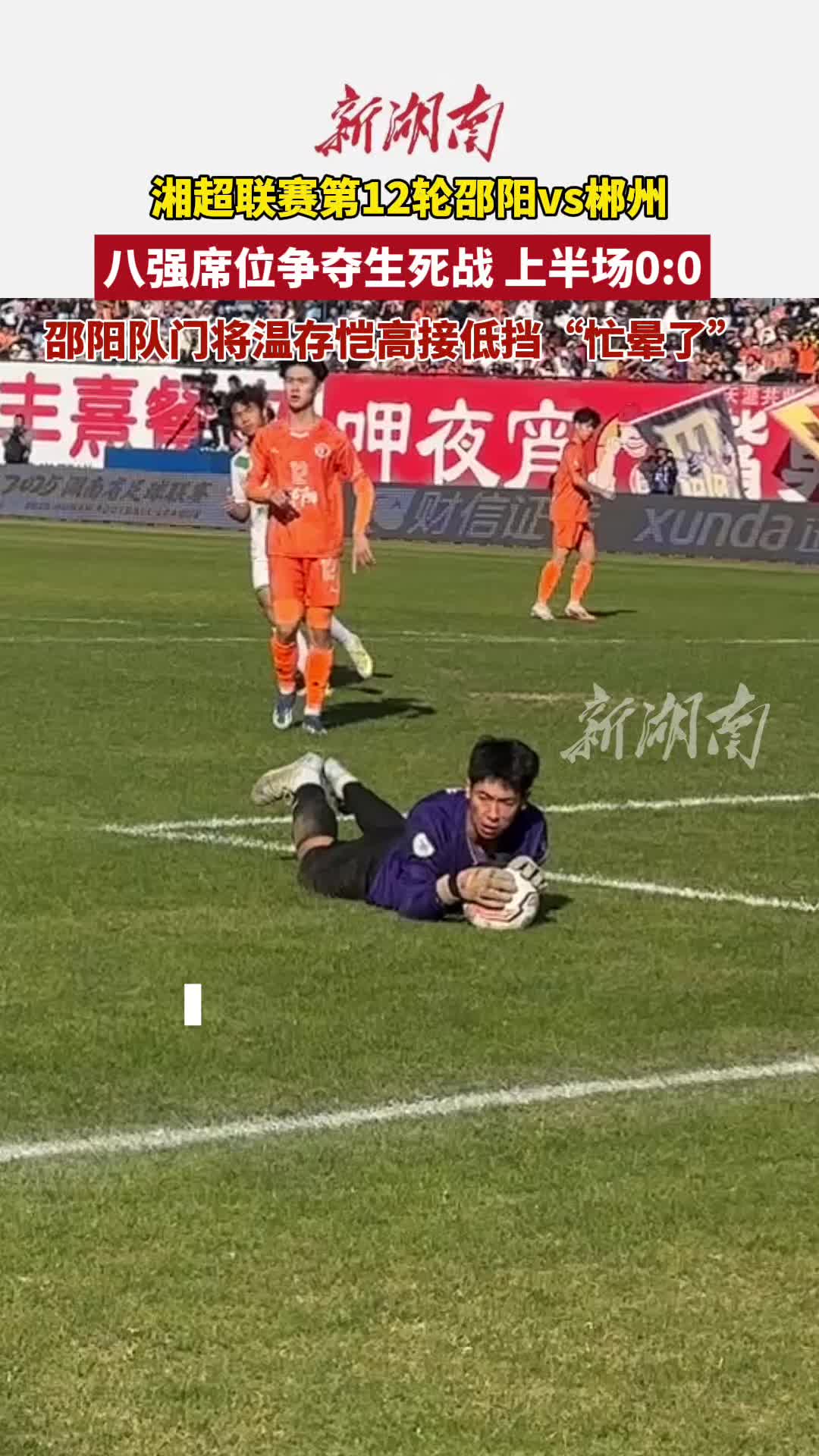 上半场0：0，湘超联赛迎生死战，邵阳队主场背水一战迎郴州