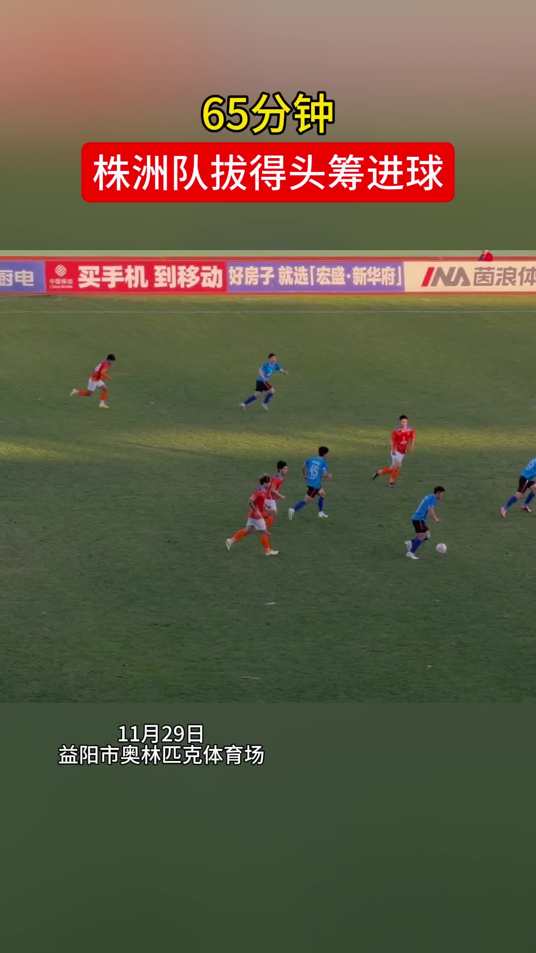 65分钟，株洲队拔得头筹进球！益阳队0比1株洲队暂落后