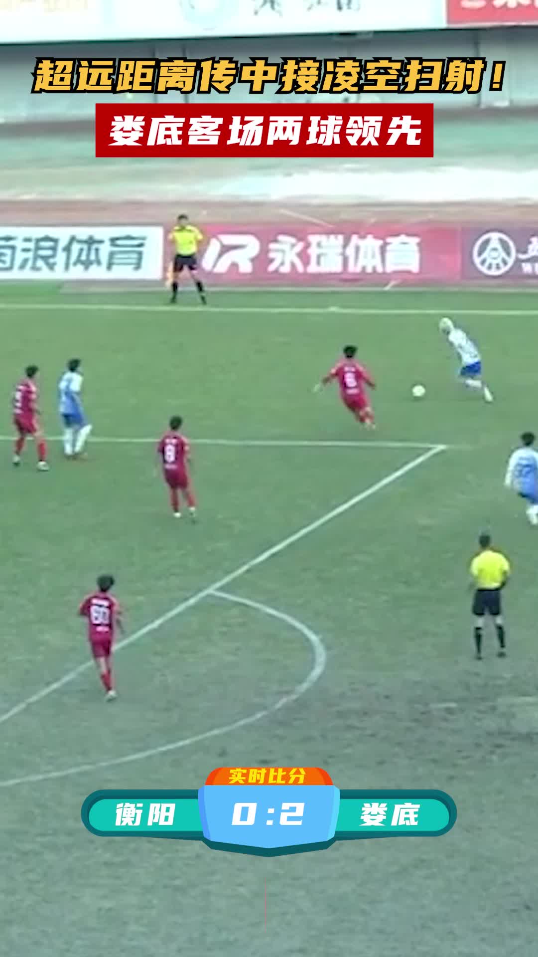 超远距离传中接凌空扫射！娄底客场两球领先