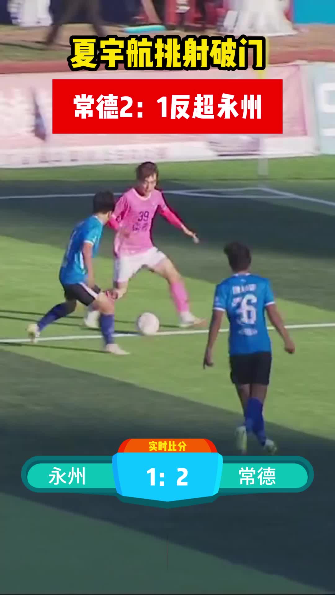 夏宇航挑射破门 常德2:1反超永州