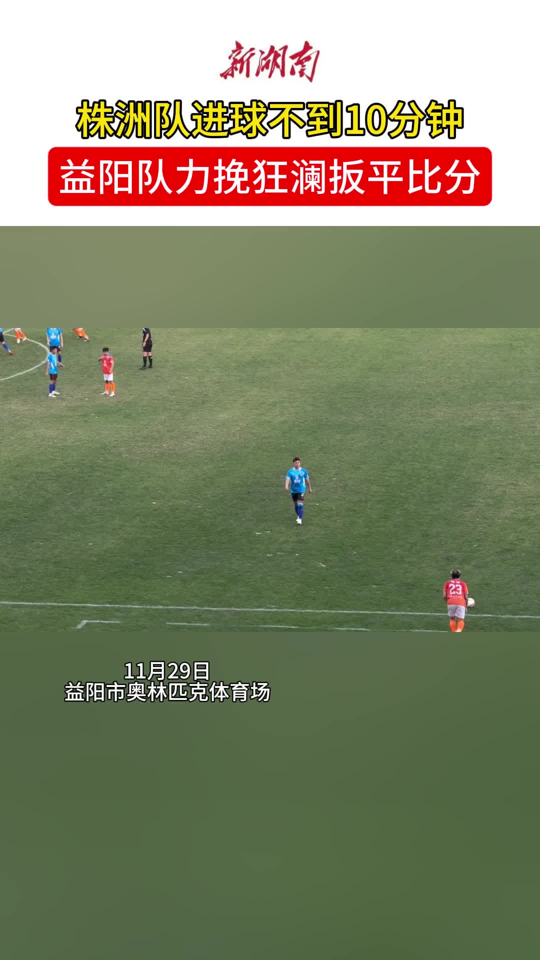 株洲队进球不到10分钟，益阳队力挽狂澜扳平比分！