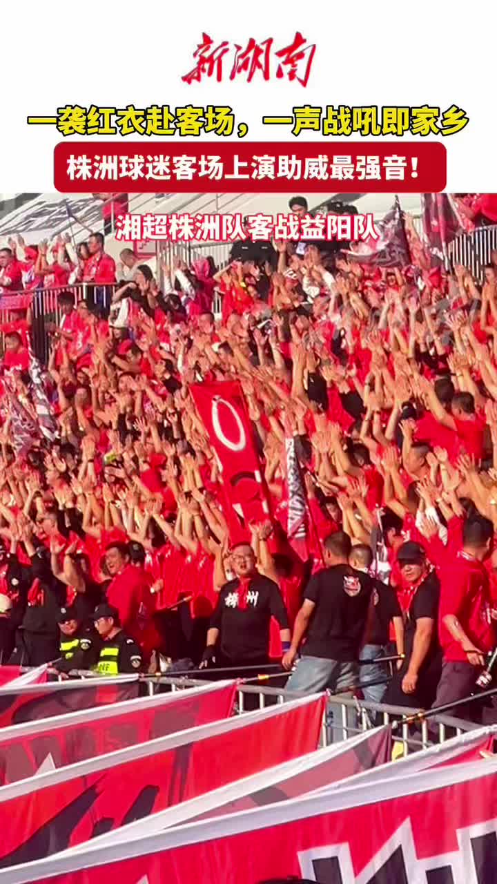 视频｜一袭红衣赴客场，株洲球迷上演助威最强音