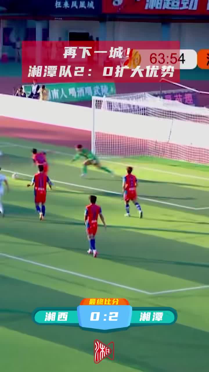再下一城！湘潭队2:0扩大优势