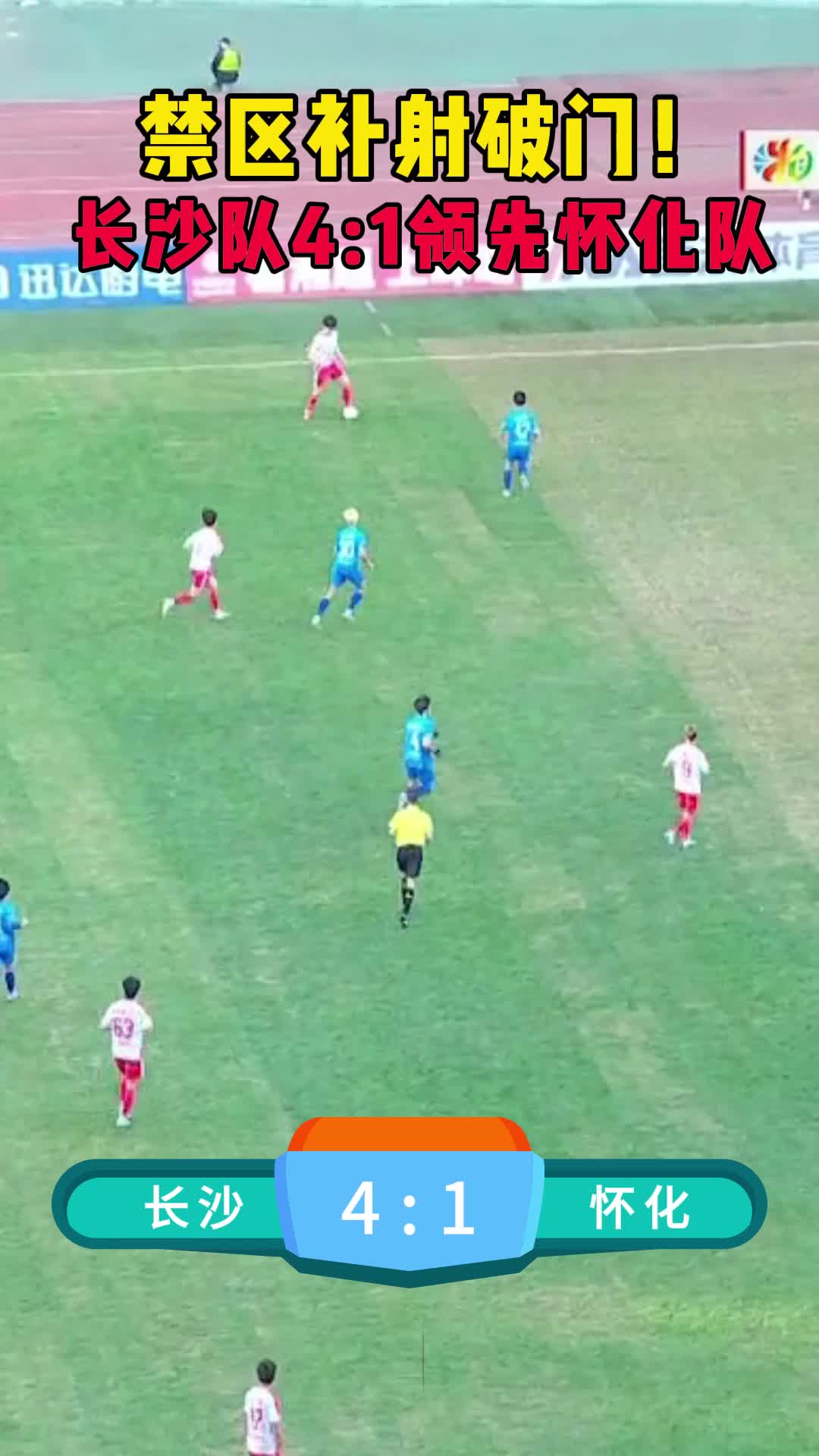 禁区补射破门！ 长沙队4:1领先怀化队