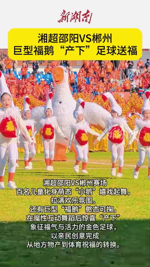 湘超邵阳VS郴州  巨型福鹅“产下”足球送福