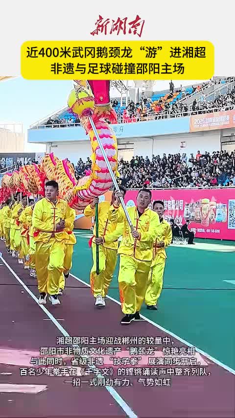 近400米武冈鹅颈龙“游”进湘超   非物质文化遗产与足球碰撞邵阳主场