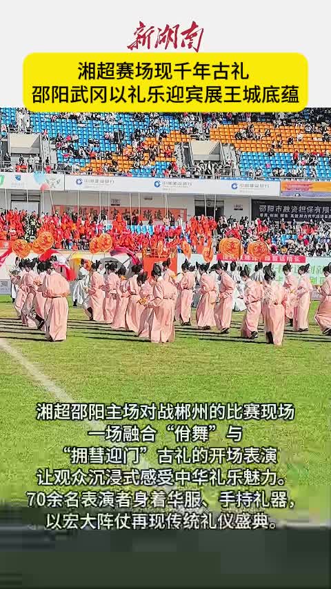 湘超赛场现千年古礼   邵阳武冈以礼乐迎宾展王城底蕴
