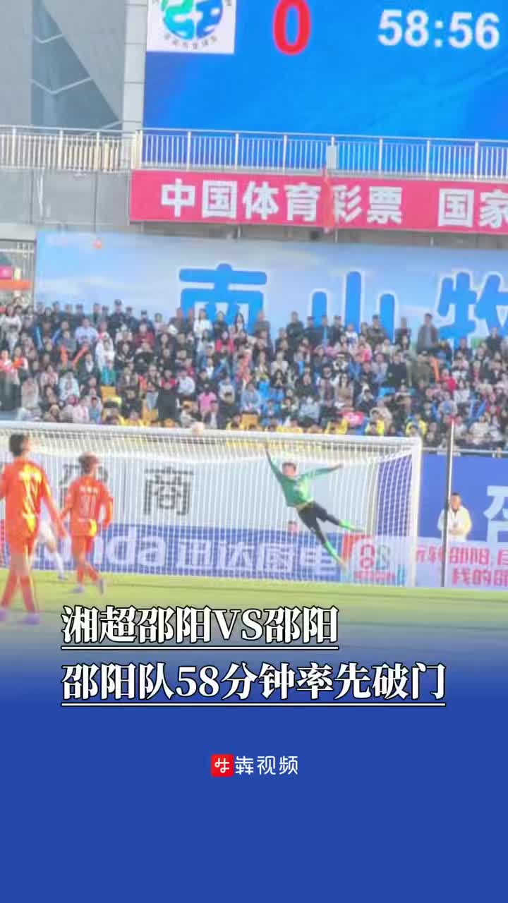 湘超邵阳VS郴州，邵阳队58分钟率先破门！