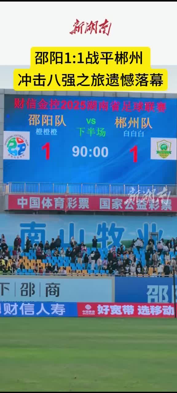 邵阳1:1战平郴州   冲击八强之旅遗憾落幕