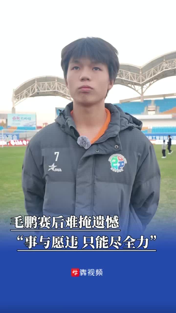 拼到最后仍遗憾！  邵阳队毛鹏：虽事与愿违但已拼尽全力