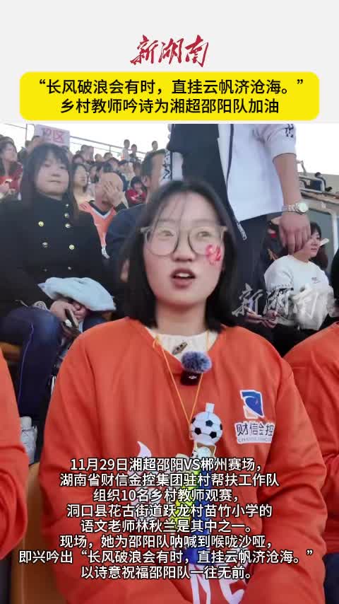 “长风破浪会有时，直挂云帆济沧海。” 乡村教师吟诗为湘超邵阳队加油