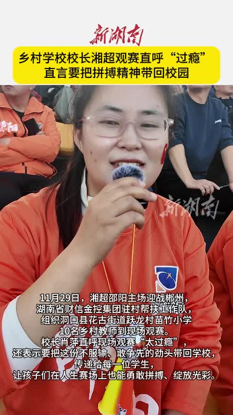 乡村学校校长湘超观赛直呼“过瘾”  直言要把拼搏精神带回校园