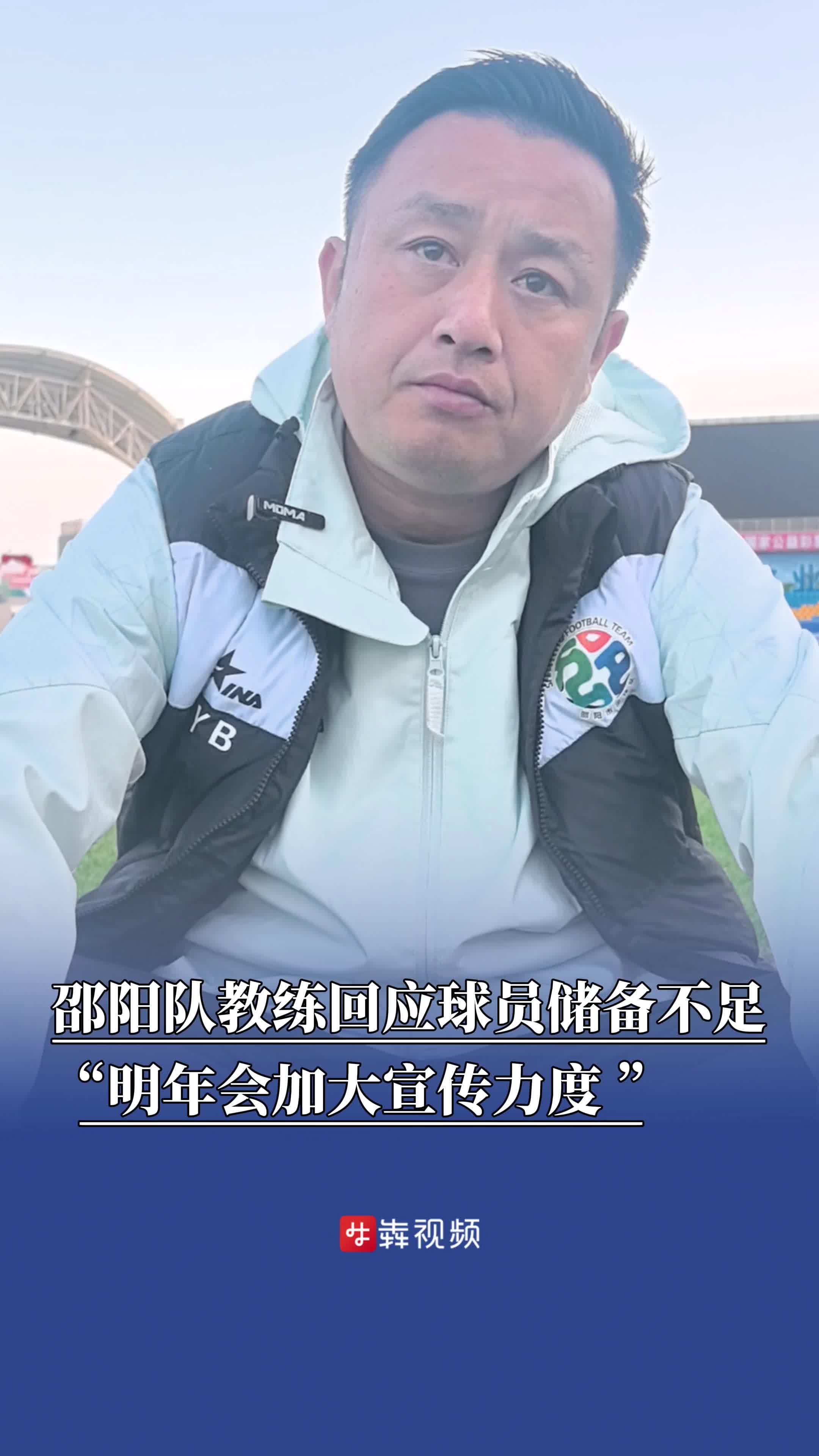 湘超邵阳队教练回应球员储备难题   “明年再战会加大宣传，选拔更多本土球员”