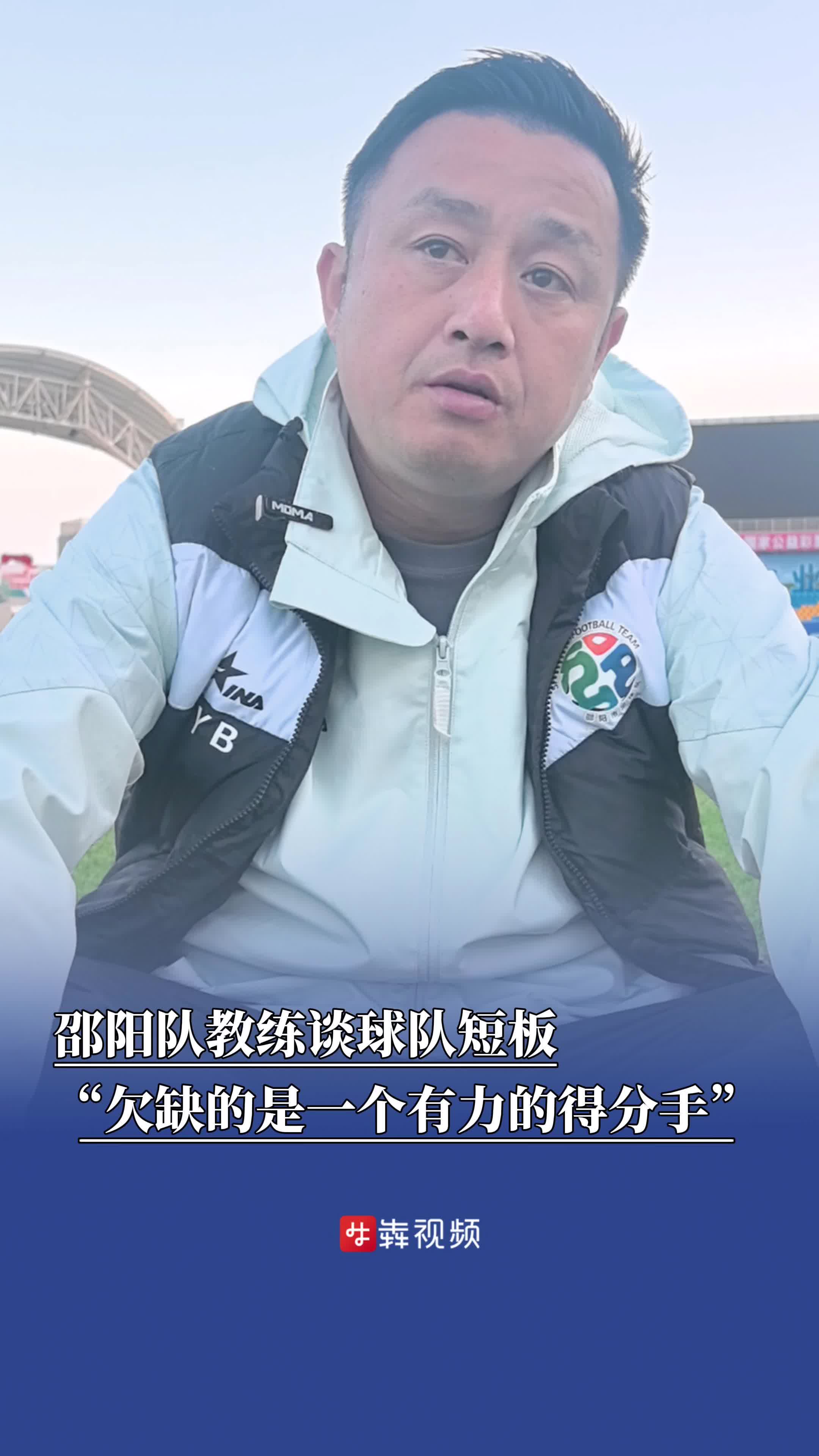 湘超邵阳队教练直面短板：欠缺有力得分手 仍积极创机会