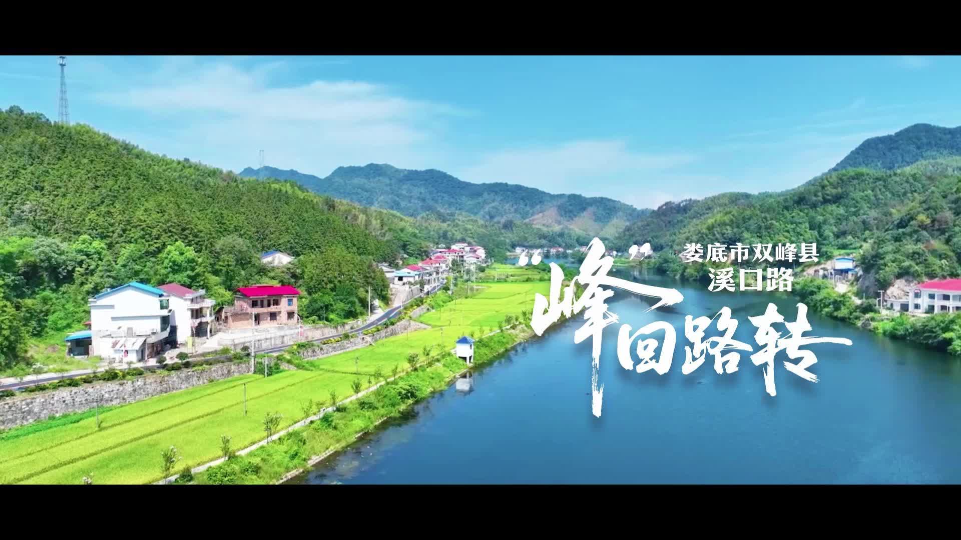 视频|走，去双峰县溪口路打卡！