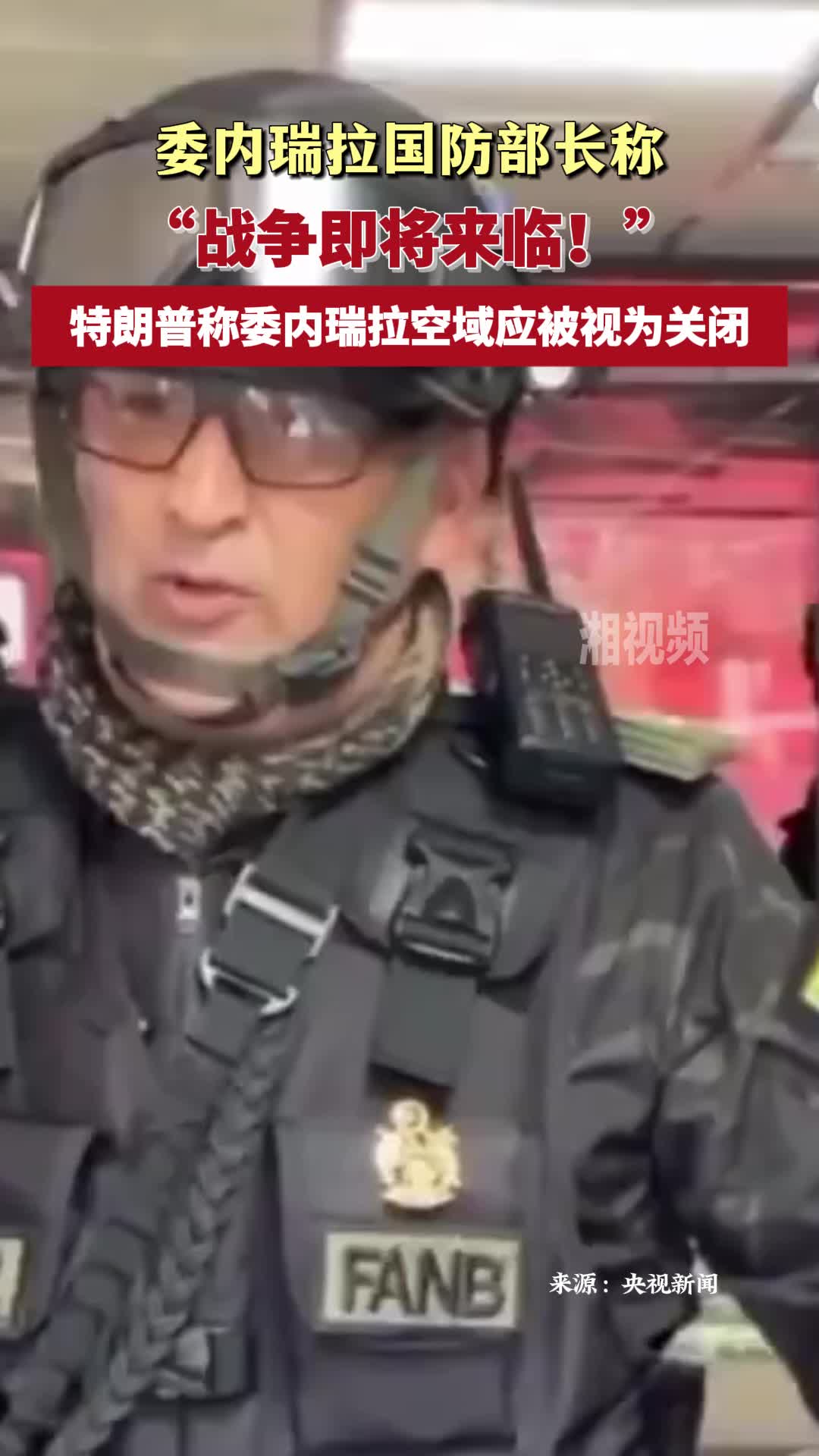 委内瑞拉国防部长称“战争即将来临！”