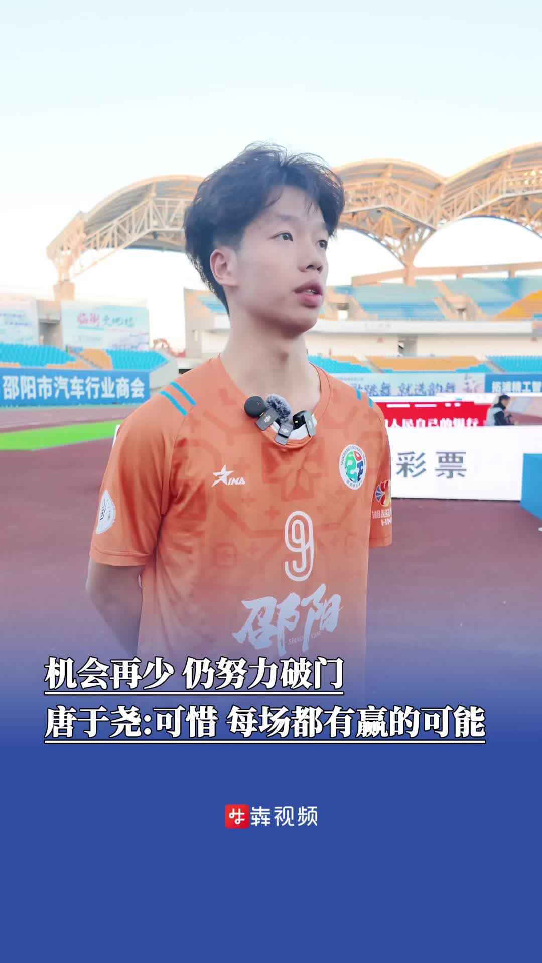 邵阳主场1:1憾平郴州 唐于尧：破门难挽平局，很可惜