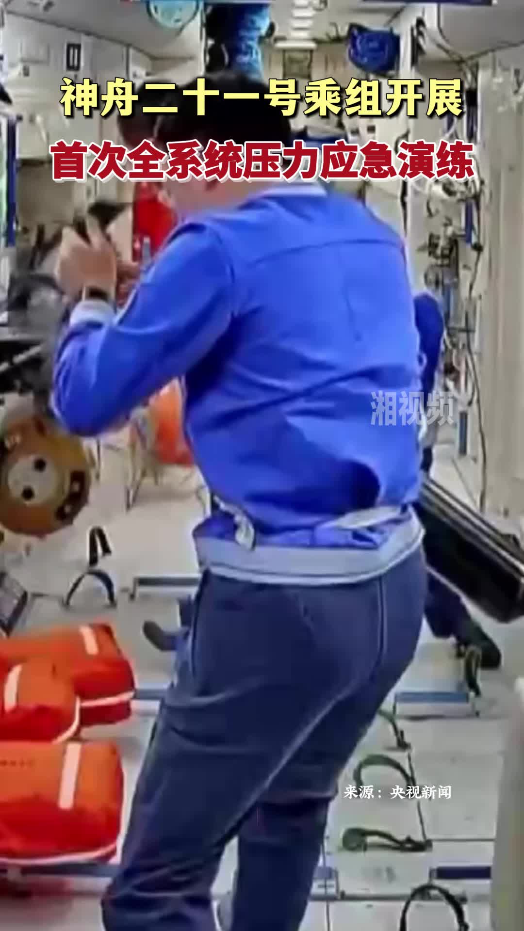 神舟二十一号乘组开展首次全系统压力应急演练