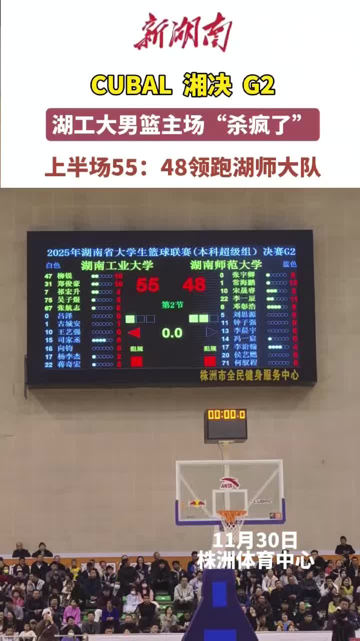 视频｜CUBAL湘决G2上半场，湖南工大男篮55:48领跑湖师大队