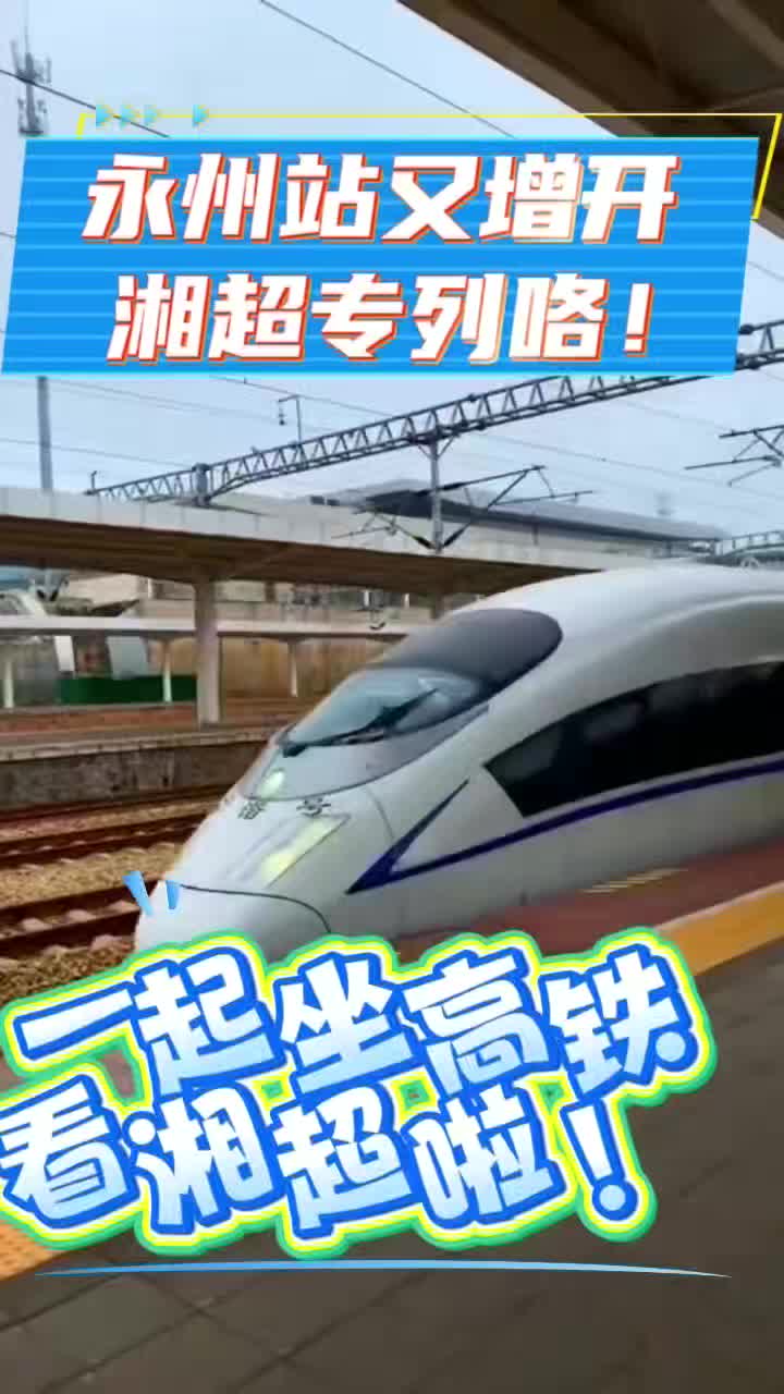 “湘超专列”再出发！永州火车站暖心护航球迷远征株洲