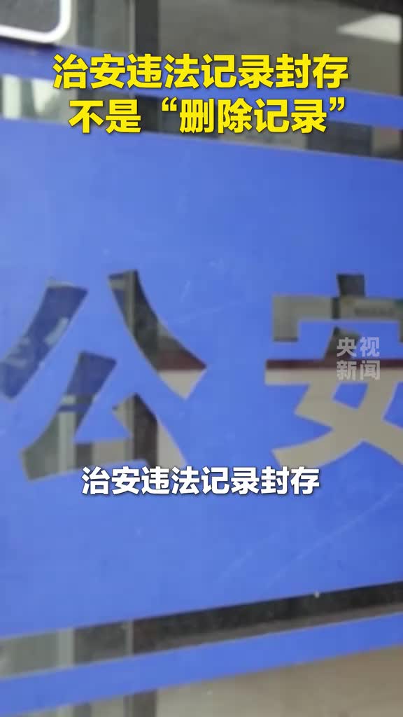 治安违法记录封存不是“删除记录”，记录仍完整留存于公安系统