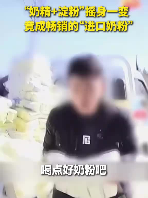“奶精+淀粉”摇身一变竟成畅销“进口奶粉”?