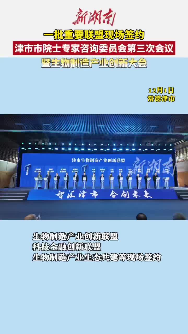 一批重要联盟现场签约！津市市院士专家咨询委员会第三次会议暨生物制造产业创新大会召开