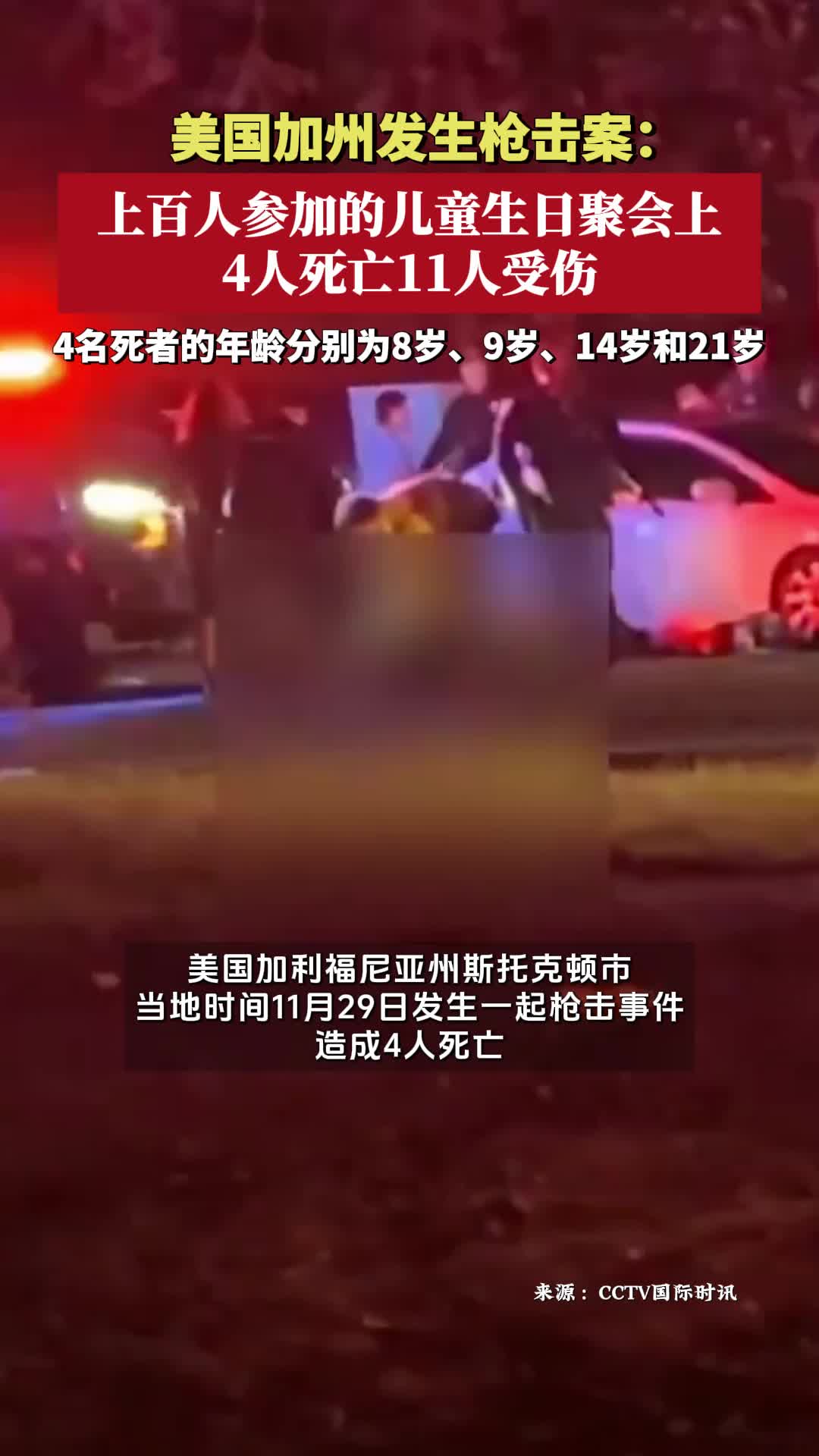 美国加州发生枪击案：上百人参加的儿童生日聚会上，4人死亡11人受伤